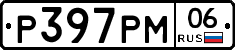 %D0%A0397%D0%A0%D0%9C06