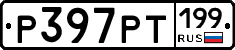 %D0%A0397%D0%A0%D0%A2199