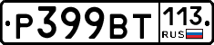 %D0%A0399%D0%92%D0%A2113