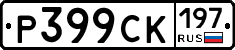 %D0%A0399%D0%A1%D0%9A197