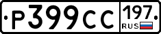 %D0%A0399%D0%A1%D0%A1197