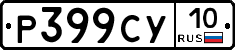 %D0%A0399%D0%A1%D0%A310