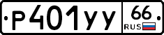 %D0%A0401%D0%A3%D0%A366
