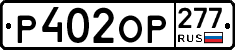 %D0%A0402%D0%9E%D0%A0277