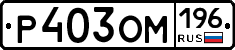 %D0%A0403%D0%9E%D0%9C196