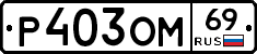 %D0%A0403%D0%9E%D0%9C69