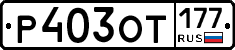 %D0%A0403%D0%9E%D0%A2177