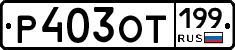 %D0%A0403%D0%9E%D0%A2199