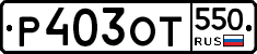%D0%A0403%D0%9E%D0%A2550