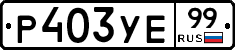 %D0%A0403%D0%A3%D0%9599