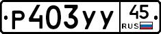 %D0%A0403%D0%A3%D0%A345