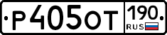 %D0%A0405%D0%9E%D0%A2190