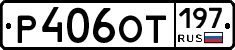 %D0%A0406%D0%9E%D0%A2197