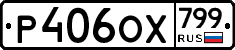%D0%A0406%D0%9E%D0%A5799
