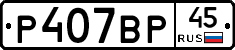 %D0%A0407%D0%92%D0%A045