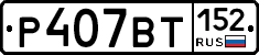 %D0%A0407%D0%92%D0%A2152