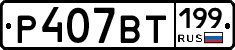 %D0%A0407%D0%92%D0%A2199
