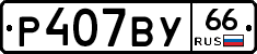 %D0%A0407%D0%92%D0%A366