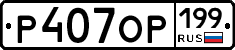 %D0%A0407%D0%9E%D0%A0199