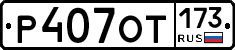 %D0%A0407%D0%9E%D0%A2173