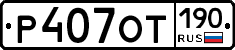 %D0%A0407%D0%9E%D0%A2190