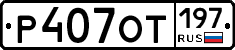 %D0%A0407%D0%9E%D0%A2197