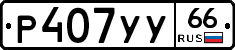 %D0%A0407%D0%A3%D0%A366