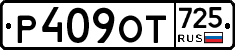 %D0%A0409%D0%9E%D0%A2725