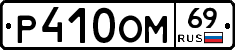 %D0%A0410%D0%9E%D0%9C69