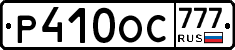 %D0%A0410%D0%9E%D0%A1777