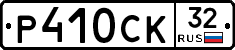 %D0%A0410%D0%A1%D0%9A32