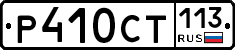 %D0%A0410%D0%A1%D0%A2113