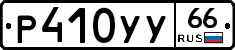 %D0%A0410%D0%A3%D0%A366