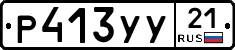 %D0%A0413%D0%A3%D0%A321