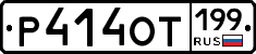 %D0%A0414%D0%9E%D0%A2199