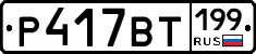 %D0%A0417%D0%92%D0%A2199