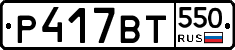 %D0%A0417%D0%92%D0%A2550