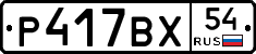 %D0%A0417%D0%92%D0%A554
