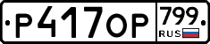 %D0%A0417%D0%9E%D0%A0799
