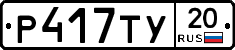 %D0%A0417%D0%A2%D0%A320