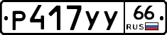 %D0%A0417%D0%A3%D0%A366