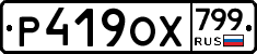 %D0%A0419%D0%9E%D0%A5799