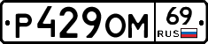 %D0%A0429%D0%9E%D0%9C69