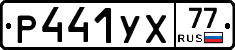 %D0%A0441%D0%A3%D0%A577