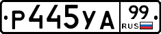 %D0%A0445%D0%A3%D0%9099