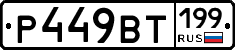 %D0%A0449%D0%92%D0%A2199