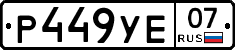 %D0%A0449%D0%A3%D0%9507