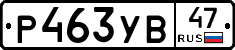 %D0%A0463%D0%A3%D0%9247