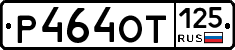 %D0%A0464%D0%9E%D0%A2125