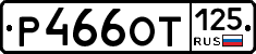%D0%A0466%D0%9E%D0%A2125